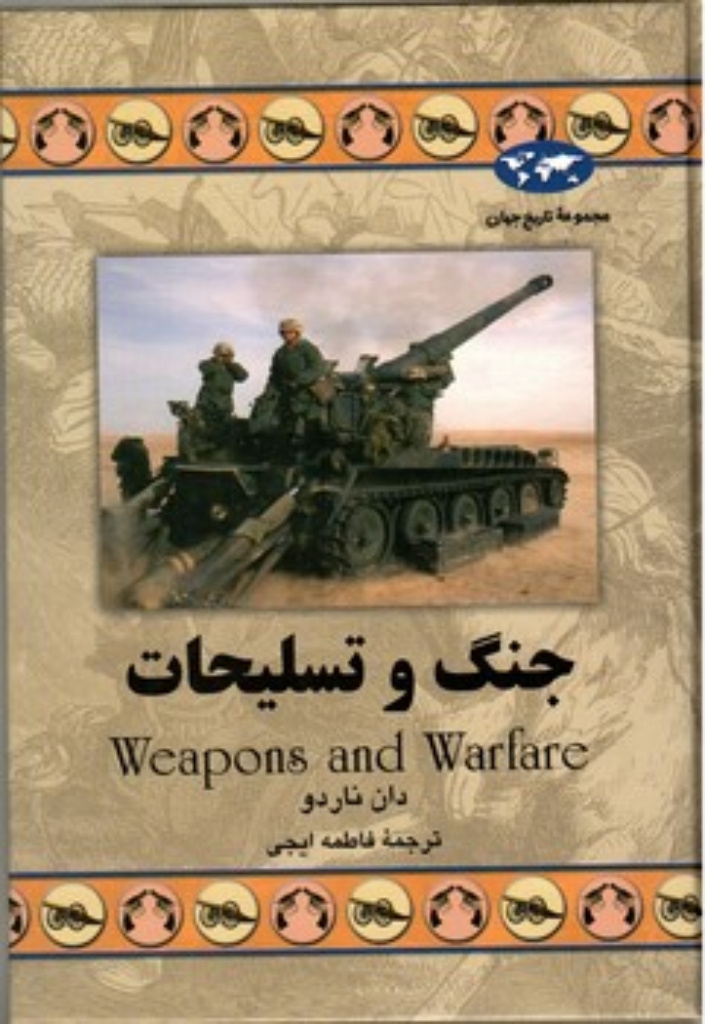 تصویر  جنگ و تسلیحات (وزیری-گالینگور)